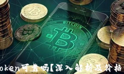 
imToken可靠吗？深入解析及价格评估