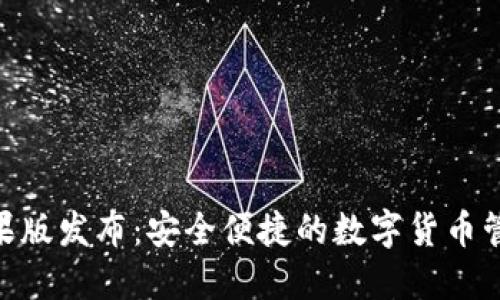 imToken苹果版发布：安全便捷的数字货币管理解决方案