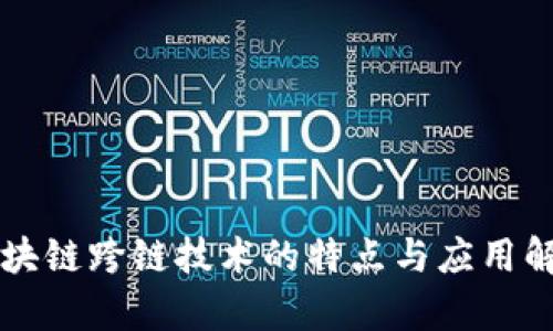 区块链跨链技术的特点与应用解析