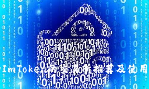 支持ImToken的交易所推荐及使用指南