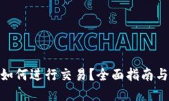 imToken如何进行交易？全面