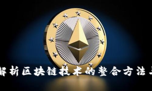 全面解析区块链技术的整合方法与应用