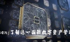 imToken：了解这一国际数字