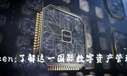 imToken：了解这一国际数字资产管理平台