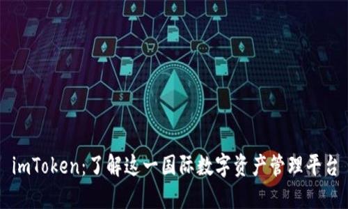 imToken：了解这一国际数字资产管理平台