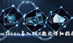 imToken导入TRX教程详细指南