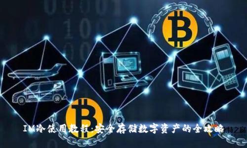 IM冷使用教程：安全存储数字资产的全攻略
