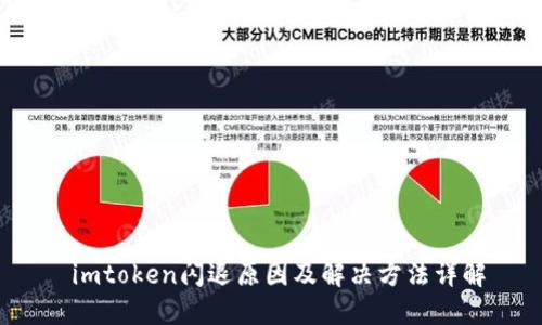  imtoken闪退原因及解决方法详解