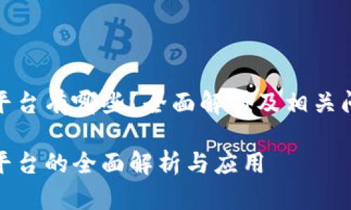 企业区块链平台有哪些？全面解析及相关问题深度探讨

企业区块链平台的全面解析与应用