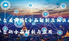 企业区块链平台有哪些？