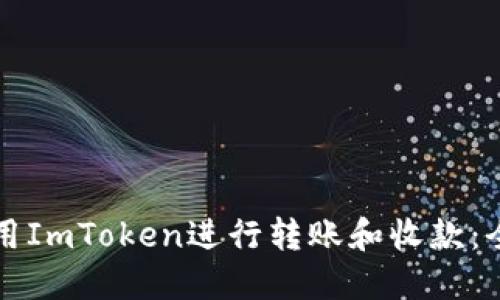 如何使用ImToken进行转账和收款：全面指南