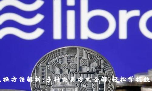 区块链的兑换方法解析：多种交易方式全解，轻松掌握数字资产流通