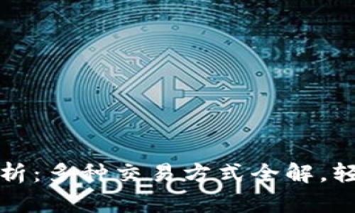 区块链的兑换方法解析:多种交易方式全解,轻松掌握数字资产流通