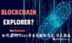 如何在ImToken中查询授权信