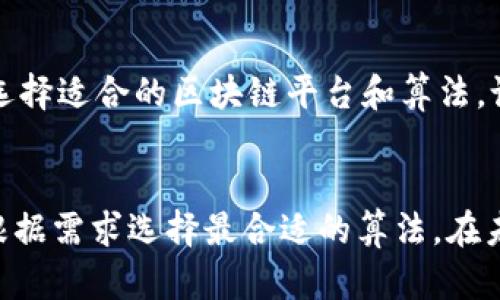 biao ti/biao ti区块链算法的主要类型及其应用分析/biao ti

guan jianci区块链算法, 区块链技术, 共识机制, 加密算法/guan jianci

引言
随着数字货币的兴起和区块链技术的逐步成熟，越来越多的人开始关注区块链算法。在这一领域中，算法不仅仅是区块链的核心组成部分，更是决定其性能、安全性和可扩展性的关键因素。本文将深入探讨区块链算法的主要类型，以及它们在不同应用场景中的表现。

区块链算法的基本概述
区块链算法是一组用于确保区块链生态系统安全、可靠并高效运作的数学公式和程序。它们主要涉及增添区块、生成交易、验证信息和维护网络安全等功能。区块链算法通常分为以下几种主要类别：

1. 共识算法
2. 加密算法
3. 哈希算法

一、共识算法
共识算法是区块链网络中确保所有节点就当前区块链的状态达成一致的重要机制。这些算法的主要目标是防止双重支付、确保交易的完整性，并维持网络的去中心化特性。以下是几种常见的共识算法：

h41. 工作量证明（PoW）/h4
工作量证明是比特币所采用的共识算法，通过对复杂计算问题的解决来验证交易。矿工需要投入大量的计算能力来寻找符合条件的哈希值，只有成功找到的矿工才能得到区块奖励。这种方法在保证了网络安全的同时，也引发了关于能源消耗和效率的问题。

h42. 权益证明（PoS）/h4
利益证明是基于持有代币数量和持有时间来选出区块产生者的一种共识机制。相比于工作量证明，权益证明在处理速度和资源消耗上有显著优势。这一算法的核心原则是“富者愈富”，即代币持有者越多，成为区块产生者的概率越高。

h43. 权限证明（PBFT）/h4
Plasma Byzantine Fault Tolerance（PBFT）是一种较为复杂的共识机制，适合于私有链和联盟链。其原理是通过多个节点之间的相互验证来达成一致，大大提高了交易处理速度，但在节点数目较多时，效率下降显著。

二、加密算法
加密算法是用来确保区块链中信息安全的重要工具。它们通过对数据进行加密处理，保护数据的隐私和完整性。

h41. 对称加密算法/h4
对称加密算法是一种加密算法，其中加密和解密使用相同的密钥。虽然对称加密速度较快，但密钥的交换和管理较为复杂，安全性较低。

h42. 非对称加密算法/h4
非对称加密算法使用一对密钥（公钥和私钥），有效地解决了密钥管理问题。最常用的非对称加密算法有RSA和ECC（椭圆曲线加密）。该算法在区块链中用于保护私钥和交易信息的安全性。

三、哈希算法
哈希算法是将任意长度的输入转换为固定长度的输出的函数。哈希算法具有不可逆性，有效防止了数据的篡改，确保了数据的完整性和一致性。比特币使用的SHA-256是一种典型的哈希算法。

相关问题

1. 区块链技术的优势是什么？
区块链技术的诞生带来了去中心化的新思路。相比传统中心化系统，区块链可以有效降低信任成本，通过共识机制实现信息的透明与高效处理。此外，数据的不可篡改性和安全性也是其明显的优势。

2. 区块链算法对安全性的影响如何？
区块链算法直接影响整个网络的安全性。不同类型的共识算法具有不同的攻击抵抗能力，将影响攻击者利用计算能力发起的51%攻击。加密算法则确保用户信息与交易的安全，因此选择合适的算法至关重要。

3. 区块链算法的未来发展趋势是什么？
随着技术的发展，区块链算法正在向更高效、更安全的方向演进。比如，混合共识机制的提出，结合多种算法的优势，提高了区块链的性能与安全性。同时，随着量子计算的发展，也对传统加密算法提出了挑战，需要研究新型的量子加密算法以保证未来安全性。

4. 如何在企业中实施区块链技术？
企业实施区块链技术需要综合考虑业务需求、技术能力、安全性等多个方面。首先，需要明确企业的痛点和需求，然后选择适合的区块链平台和算法，设计合理的架构，最后需要进行大量的测试与验证，从而确保实施的成功。

结论
区块链算法是推动区块链技术发展的核心动力。不同类型的算法各有其独特的应用场景和优势，企业和开发者需要根据需求选择最合适的算法。在未来，随着技术的不断成熟，区块链算法将进一步，为各行各业提供更为强大和安全的技术支持。