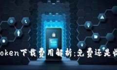 ImToken下载费用解析：免费