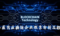 2023年医药区块链企业股票