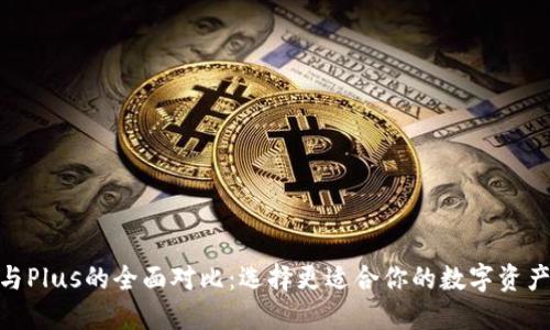 imToken与Plus的全面对比：选择更适合你的数字资产管理工具