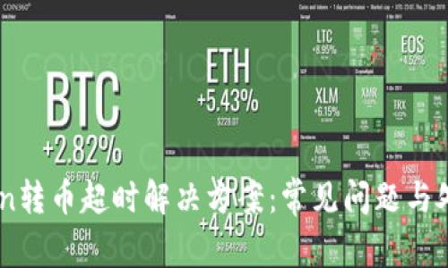 ImToken转币超时解决方案：常见问题与处理技巧