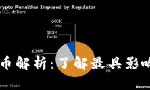 区块链中的主币解析：了解最具影响力的数字货币