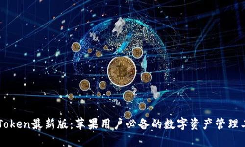 imToken最新版：苹果用户必备的数字资产管理工具