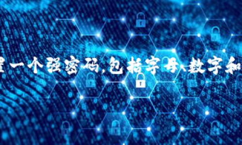 在imToken中，用户设置密码的具体位数取决于用户个人选择。一般来说，imToken建议用户设置一个强密码，包括字母、数字和符号，以提高安全性。然而，具体的位数没有固定要求，用户可以自行设置通常为6-16位的密码。

如果您有疑问或需要更详细的信息，请告诉我！