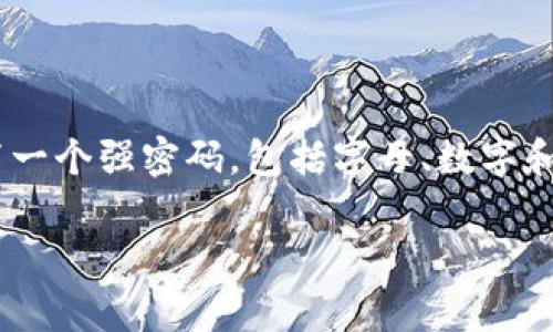 在imToken中，用户设置密码的具体位数取决于用户个人选择。一般来说，imToken建议用户设置一个强密码，包括字母、数字和符号，以提高安全性。然而，具体的位数没有固定要求，用户可以自行设置通常为6-16位的密码。

如果您有疑问或需要更详细的信息，请告诉我！