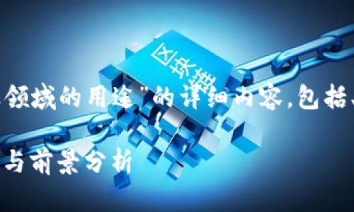 以下是关于“区块链在农业领域的用途”的详细内容，包括、关键词和相关问题的介绍。

区块链如何改变农业：应用与前景分析