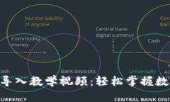   imToken 导入教学视频：轻
