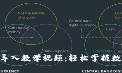   imToken 导入教学视频：轻松掌握数字资产管理 