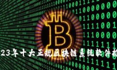 2023年十大正规区块链系统