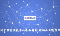区块链管理咨询技术的全