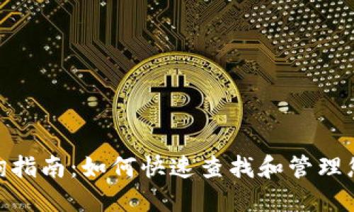 imToken查询指南：如何快速查找和管理您的数字资产