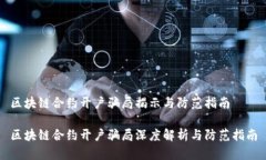 区块链合约开户骗局揭示