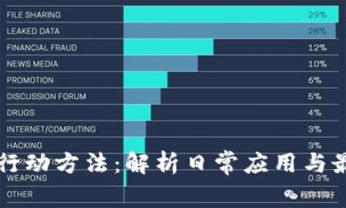 区块链行动方法：解析日常应用与最佳实践