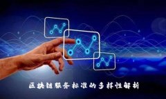 区块链服务标准的多样性
