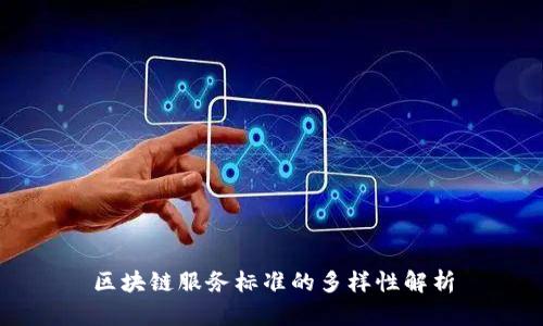 区块链服务标准的多样性解析