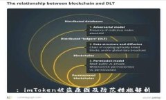 : imToken被盗原因及防范措