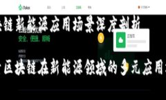 区块链新能源应用场景深