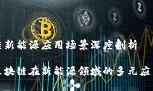 区块链新能源应用场景深度剖析

探索区块链在新能源领域的多元应用场景