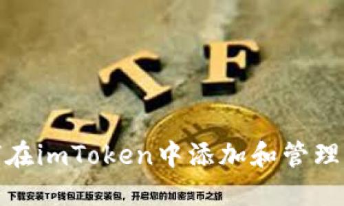 : 如何在imToken中添加和管理新币种
