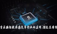 探索区块链技术在汽车行