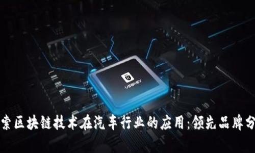 探索区块链技术在汽车行业的应用：领先品牌分析