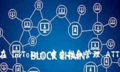 如何在 imToken 中查找和管