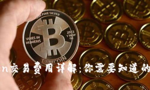 : imToken交易费用详解：你需要知道的所有信息