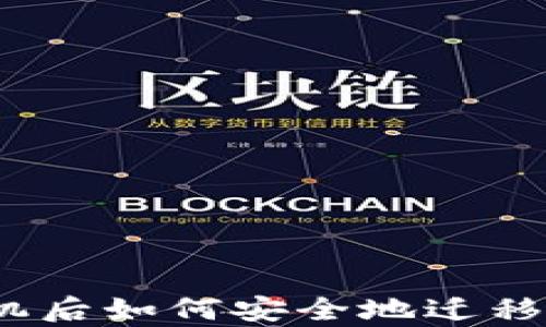 
tmp换手机后如何安全地迁移imToken？