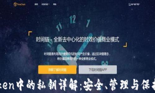 
imToken中的私钥详解：安全、管理与保护指南