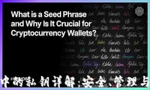 
imToken中的私钥详解：安全、管理与保护指南