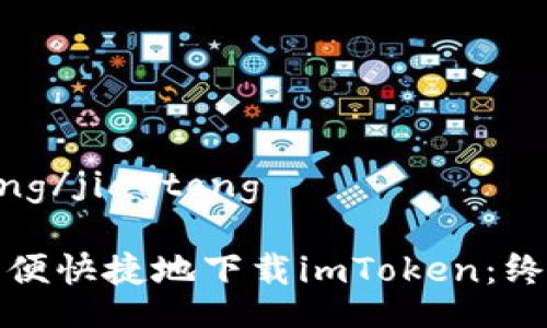 jiaotong/jiaotong

如何方便快捷地下载imToken：终极指南