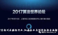 探索杭州区块链行业：知